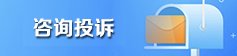 咨詢投訴入口